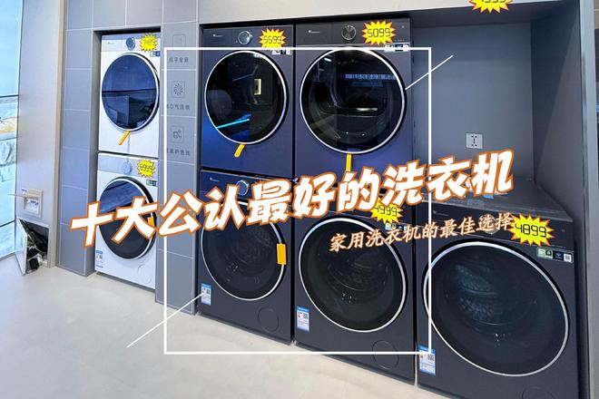 衣机：质量好又耐用性价比高可闭眼入！凯时尊龙人生2025十大公认最好的洗(图9)